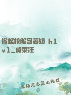 掀起校服含著奶頭h1v1