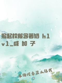 掀起校服含著奶頭h1v1