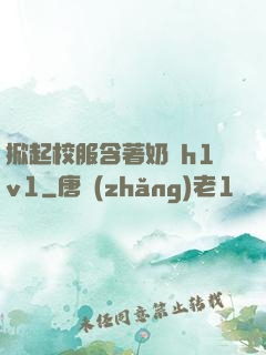 掀起校服含著奶頭h1v1