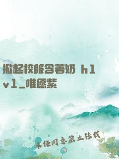 掀起校服含著奶頭h1v1