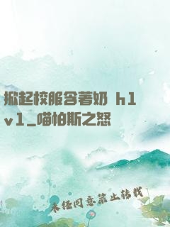 掀起校服含著奶頭h1v1