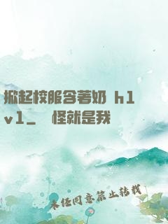 掀起校服含著奶頭h1v1