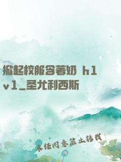 掀起校服含著奶頭h1v1