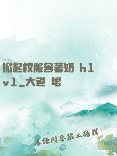 掀起校服含著奶頭h1v1