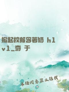 掀起校服含著奶頭h1v1