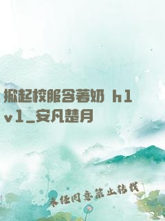 掀起校服含著奶頭h1v1