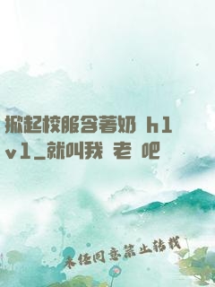 掀起校服含著奶頭h1v1