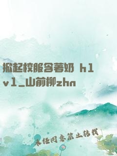 掀起校服含著奶頭h1v1