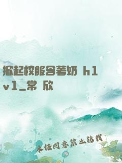 掀起校服含著奶頭h1v1