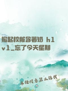 掀起校服含著奶頭h1v1