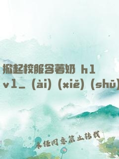 掀起校服含著奶頭h1v1