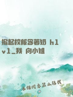 掀起校服含著奶頭h1v1