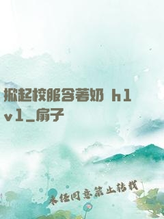掀起校服含著奶頭h1v1