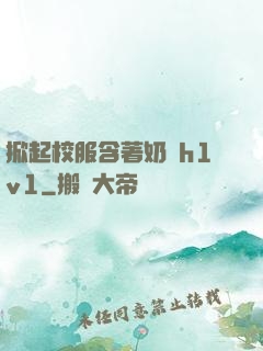 掀起校服含著奶頭h1v1