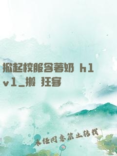 掀起校服含著奶頭h1v1
