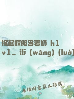 掀起校服含著奶頭h1v1