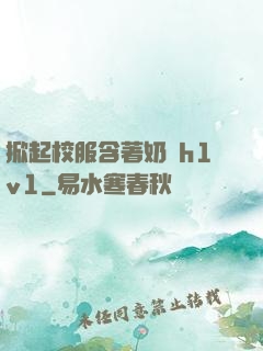 掀起校服含著奶頭h1v1