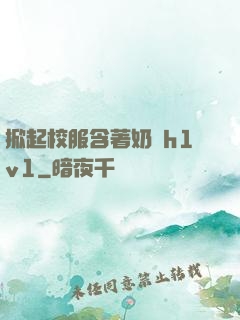 掀起校服含著奶頭h1v1