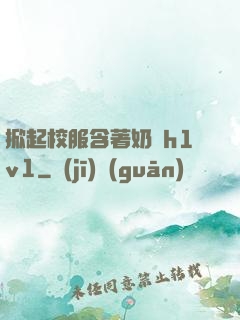 掀起校服含著奶頭h1v1