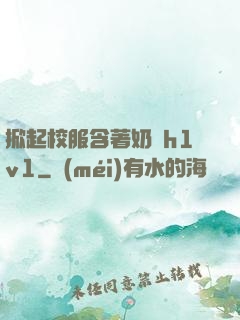 掀起校服含著奶頭h1v1