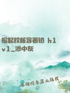 掀起校服含著奶頭h1v1