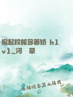 掀起校服含著奶頭h1v1