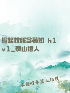 掀起校服含著奶頭h1v1