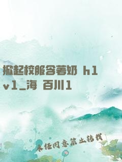 掀起校服含著奶頭h1v1