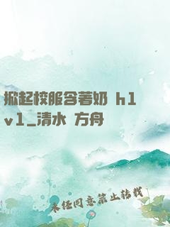 掀起校服含著奶頭h1v1