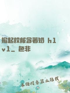 掀起校服含著奶頭h1v1
