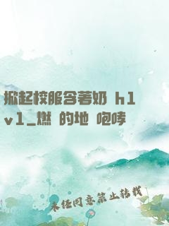 掀起校服含著奶頭h1v1