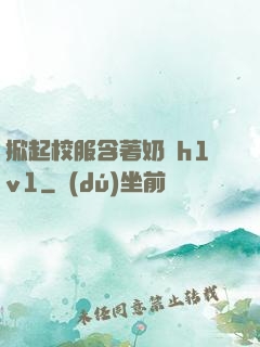 掀起校服含著奶頭h1v1