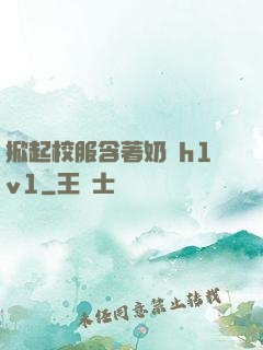 掀起校服含著奶頭h1v1