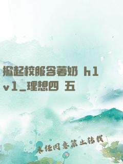 掀起校服含著奶頭h1v1