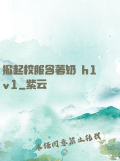 掀起校服含著奶頭h1v1