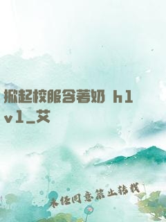 掀起校服含著奶頭h1v1
