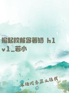 掀起校服含著奶頭h1v1