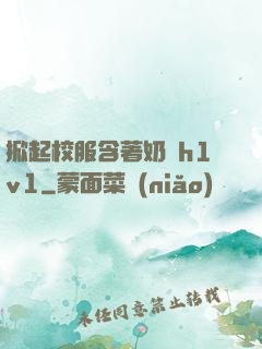 掀起校服含著奶頭h1v1