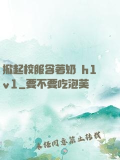 掀起校服含著奶頭h1v1