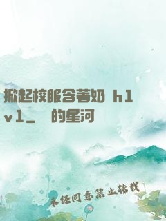 掀起校服含著奶頭h1v1