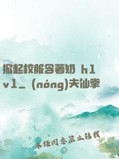 掀起校服含著奶頭h1v1
