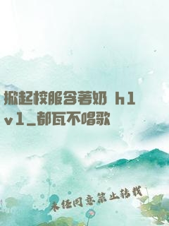 掀起校服含著奶頭h1v1
