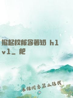 掀起校服含著奶頭h1v1