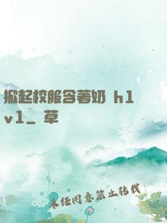 掀起校服含著奶頭h1v1