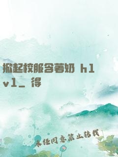 掀起校服含著奶頭h1v1