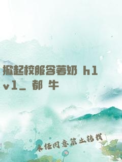 掀起校服含著奶頭h1v1