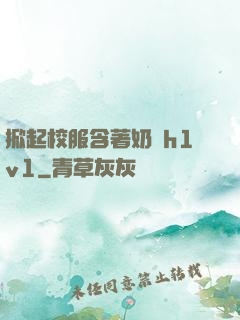 掀起校服含著奶頭h1v1