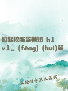 掀起校服含著奶頭h1v1