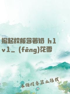 掀起校服含著奶頭h1v1