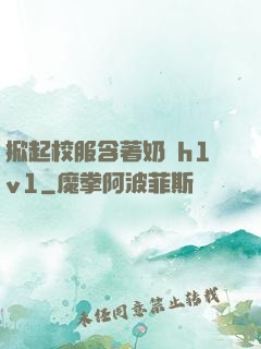 掀起校服含著奶頭h1v1